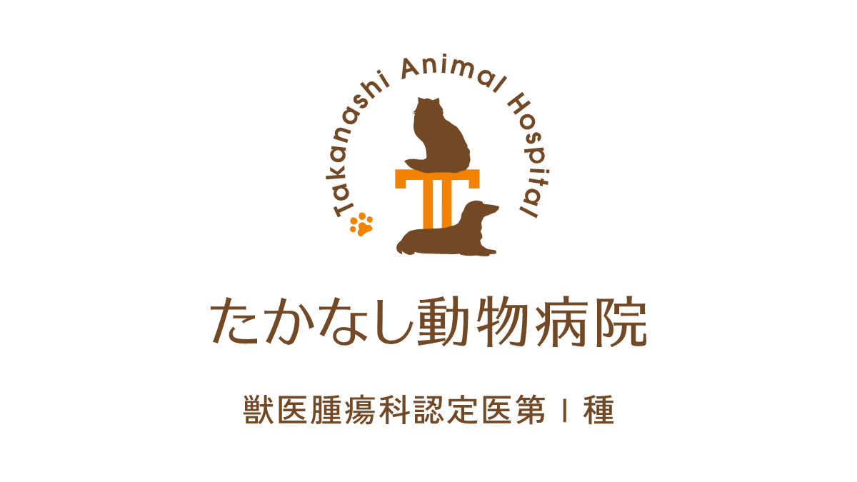 求人情報 ｜ たかなし動物病院｜町田市・相模原｜犬・猫の腫瘍